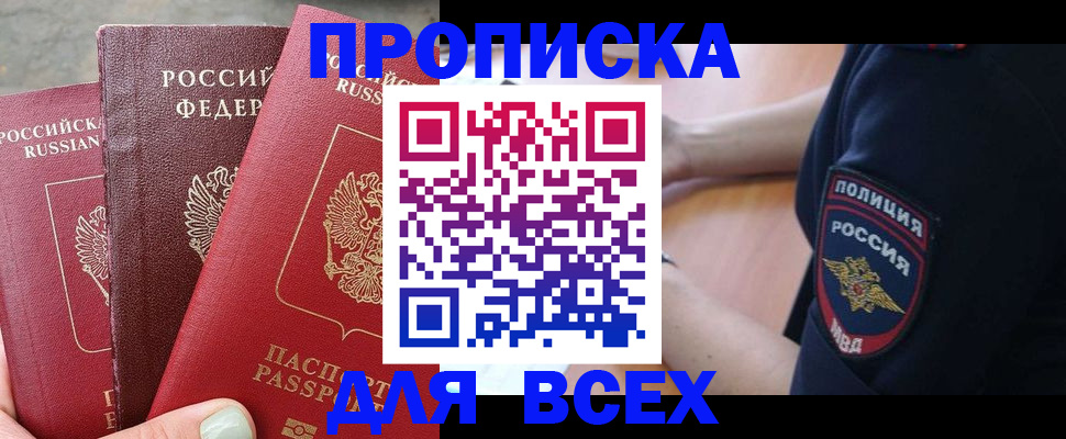 купить прописку в Медвежьегорске